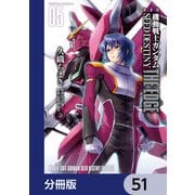 新装版 機動戦士ガンダムSEED DESTINY THE EDGE【分冊版】 51（KADOKAWA） [電子書籍]