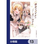 夢見るメイドのティータイム【分冊版】 13（KADOKAWA） [電子書籍]