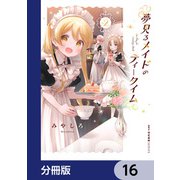 夢見るメイドのティータイム【分冊版】 16（KADOKAWA） [電子書籍]