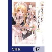 夢見るメイドのティータイム【分冊版】 17（KADOKAWA） [電子書籍]