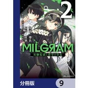 MILGRAM 実験監獄と看守の少女【分冊版】 9（KADOKAWA） [電子書籍]