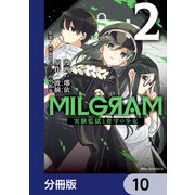 MILGRAM 実験監獄と看守の少女【分冊版】 10（KADOKAWA） [電子書籍]