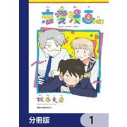 恋愛漫画（仮）【分冊版】 1（KADOKAWA） [電子書籍]