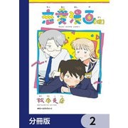 恋愛漫画（仮）【分冊版】 2（KADOKAWA） [電子書籍]