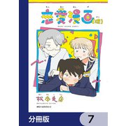 恋愛漫画（仮）【分冊版】 7（KADOKAWA） [電子書籍]