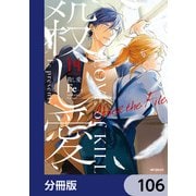 殺し愛【分冊版】 106（KADOKAWA） [電子書籍]