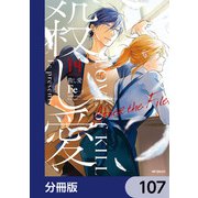 殺し愛【分冊版】 107（KADOKAWA） [電子書籍]