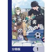 オオカミ男とのらいぬ男【分冊版】 1（KADOKAWA） [電子書籍]