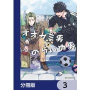 オオカミ男とのらいぬ男【分冊版】 3（KADOKAWA） [電子書籍]