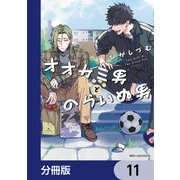 オオカミ男とのらいぬ男【分冊版】 11（KADOKAWA） [電子書籍]