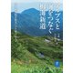 ヤマケイ文庫 アルプスと海をつなぐ栂海新道 夢の縦走路を拓き、守り続ける人々（山と溪谷社） [電子書籍]