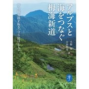 ヤマケイ文庫 アルプスと海をつなぐ栂海新道 夢の縦走路を拓き、守り続ける人々（山と溪谷社） [電子書籍]
