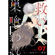 救い、巣喰われ 7【合冊版】（マイクロマガジン社） [電子書籍]