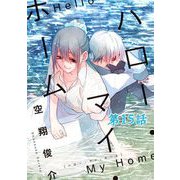 ハロー・マイ・ホーム 第15話【単話版】（マイクロマガジン社） [電子書籍]