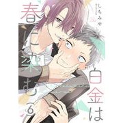 白金は春に染む 第6話【単話版】（マイクロマガジン社） [電子書籍]
