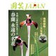 園芸Japan 2024年3月号（エスプレス・メディア出版） [電子書籍]