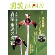 園芸Japan 2024年3月号（エスプレス・メディア出版） [電子書籍]