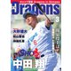 月刊 Dragons ドラゴンズ 2024年3月号（中日新聞社） [電子書籍]