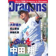 月刊 Dragons ドラゴンズ 2024年3月号（中日新聞社） [電子書籍]