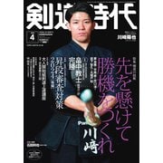 月刊剣道時代 2024年4月号（体育とスポーツ出版社） [電子書籍]
