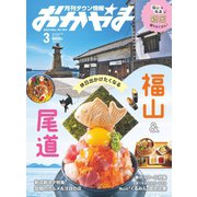 タウン情報おかやま 2024年3月号（ビザビ） [電子書籍]