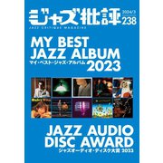 ジャズ批評 2024年3月号（238号）（ジャズ批評社） [電子書籍]