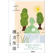 医師がすすめる漢方生活 365日の養生（学研） [電子書籍]