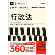 きめる！公務員試験 行政法 充実の「過去問」＆「別冊解答解説集」つき！（学研） [電子書籍]