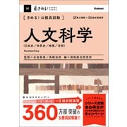 きめる！公務員試験 人文科学 充実の「過去問」＆「別冊解答解説集」つき！（学研） [電子書籍]