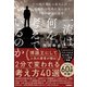 一流は何を考えているのか その他大勢から抜きん出て、圧倒的な結果を生み出す「唯一無二の思考」（学研） [電子書籍]