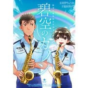 碧空のカノン 28～航空自衛隊航空中央音楽隊ノート～【特典ペーパー付】（光文社） [電子書籍]