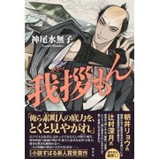 我拶もん（集英社） [電子書籍]
