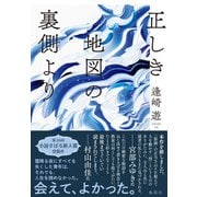 正しき地図の裏側より（集英社） [電子書籍]