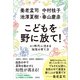 こどもを野に放て！ AI時代に活きる知性の育て方（集英社） [電子書籍]