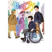カラフル（集英社） [電子書籍]