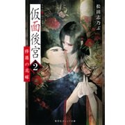 仮面後宮 2 修羅の花嫁（集英社） [電子書籍]