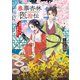 春華杏林医治伝 気鋭の乙女は史乗を刻む（集英社） [電子書籍]