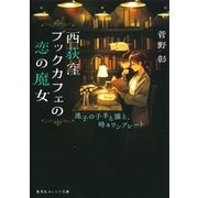 西荻窪ブックカフェの恋の魔女 迷子の子羊と猫と、時々ワンプレート（集英社） [電子書籍]