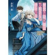 煙突掃除令嬢は妖精さんの夢を見る ～革命後夜の恋語り～（集英社） [電子書籍]