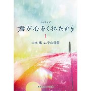 ノベライズ 君が心をくれたから 1（集英社） [電子書籍]