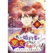 愛しい婚約者が悪女だなんて馬鹿げてる！ ～全てのフラグは俺が折る～【単話】 8（小学館） [電子書籍]