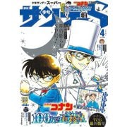少年サンデーS（スーパー） 2024年4/1号（2024年2月24日）（小学館） [電子書籍]
