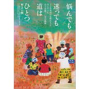 悩んでも迷っても道はひとつ ～マリ共和国の女性たちと共に生きた自立活動三0年の軌跡～（小学館） [電子書籍]