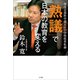 「熟議」で日本の教育を変える ～現役文部科学副大臣の学校改革私論～（小学館） [電子書籍]