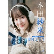 本田紗来 雪町ふたり（小学館） [電子書籍]