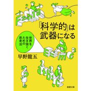 「科学的」は武器になる―世界を生き抜くための思考法―（新潮文庫）（新潮社） [電子書籍]
