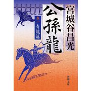 公孫龍 巻一 青龍篇（新潮文庫）（新潮社） [電子書籍]