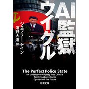 AI監獄ウイグル（新潮文庫）（新潮社） [電子書籍]