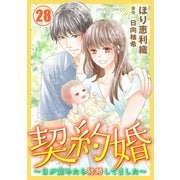 契約婚～目が覚めたら結婚してました～ ： 28（双葉社） [電子書籍]