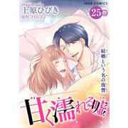 甘く濡れる嘘～結婚という名の復讐～ ： 25（双葉社） [電子書籍]